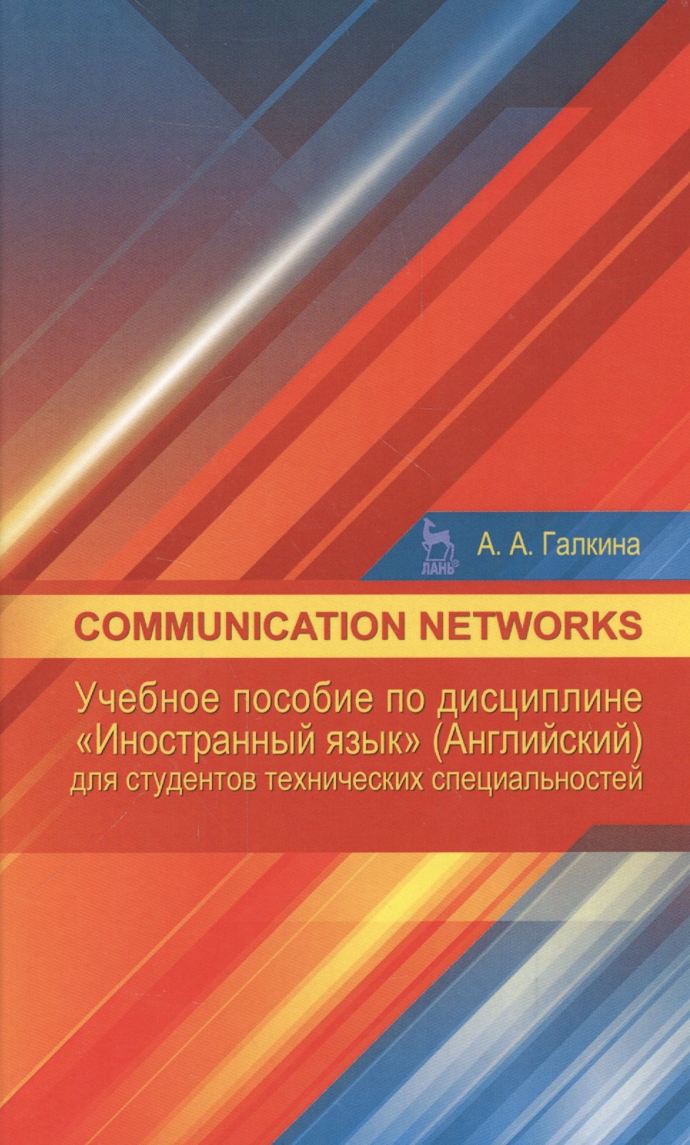 Communication networks: Учебное пособие по дисциплине «Иностранный язык» (Английский) для студентов
Communication networks: Учебное пособие по дисциплине «Иностранный язык» (Английский) для студентов