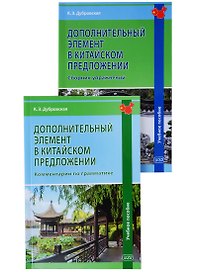 Дополнительный элемент в китайском предложении (комплект из 2 книг)