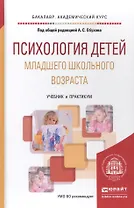 Психология детей младшего школьного возраста: учебник и практикум для бакалавров