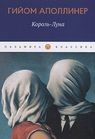 Король-Луна