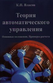 Теория автоматического управления (2 изд) Власов