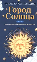 Город Солнца или рассуждение об идеальном государстве