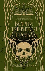 Корни тянутся к гробам