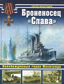 Броненосец "Слава". Непобежденный герой Моонзуда