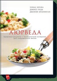 Аюрведа. Здоровые рецепты с тысячелетней историей для современной жизни