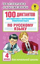100 диктантов для подготовки к Всероссийской проверочной работе по русскому языку