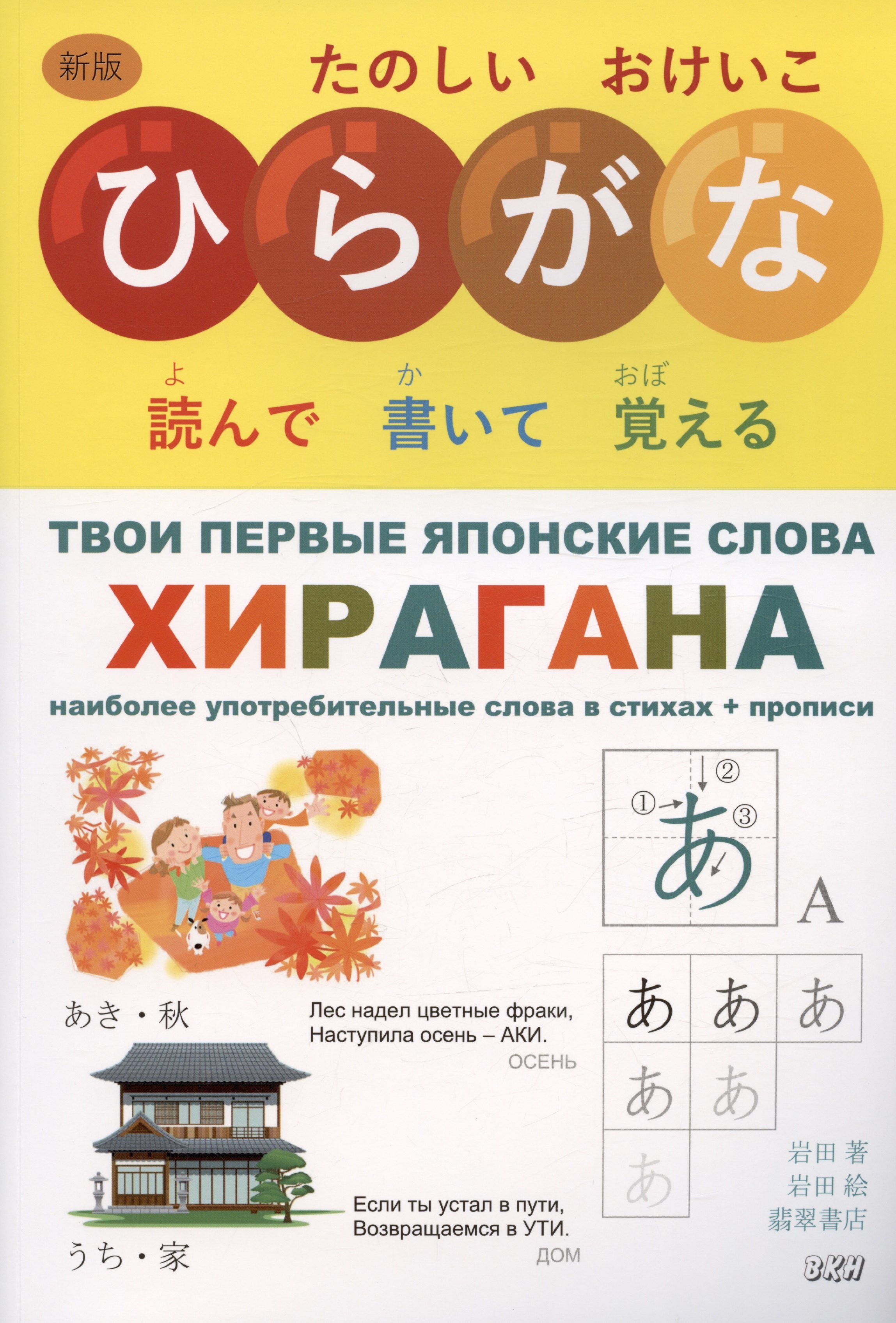 Твои первые японские слова. В двух частях. Часть 1. Хирагана: самые употребительные слова в стихах + прописи
Твои первые японские слова. В двух частях. Часть 1. Хирагана: самые употребительные слова в стихах + прописи