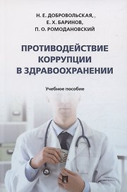 Противодействие коррупции в здравоохранении