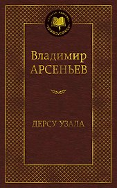 Дерсу Узала