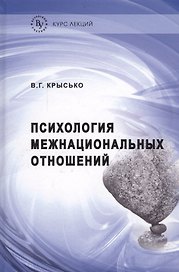 Психология межнациональных отношений