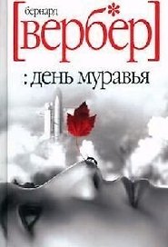 День муравья: Роман