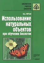 Использование натуральных объектов при обучении биологии. Методическое пособие