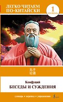 Беседы и суждения. Уровень 1 = Lun Yu
