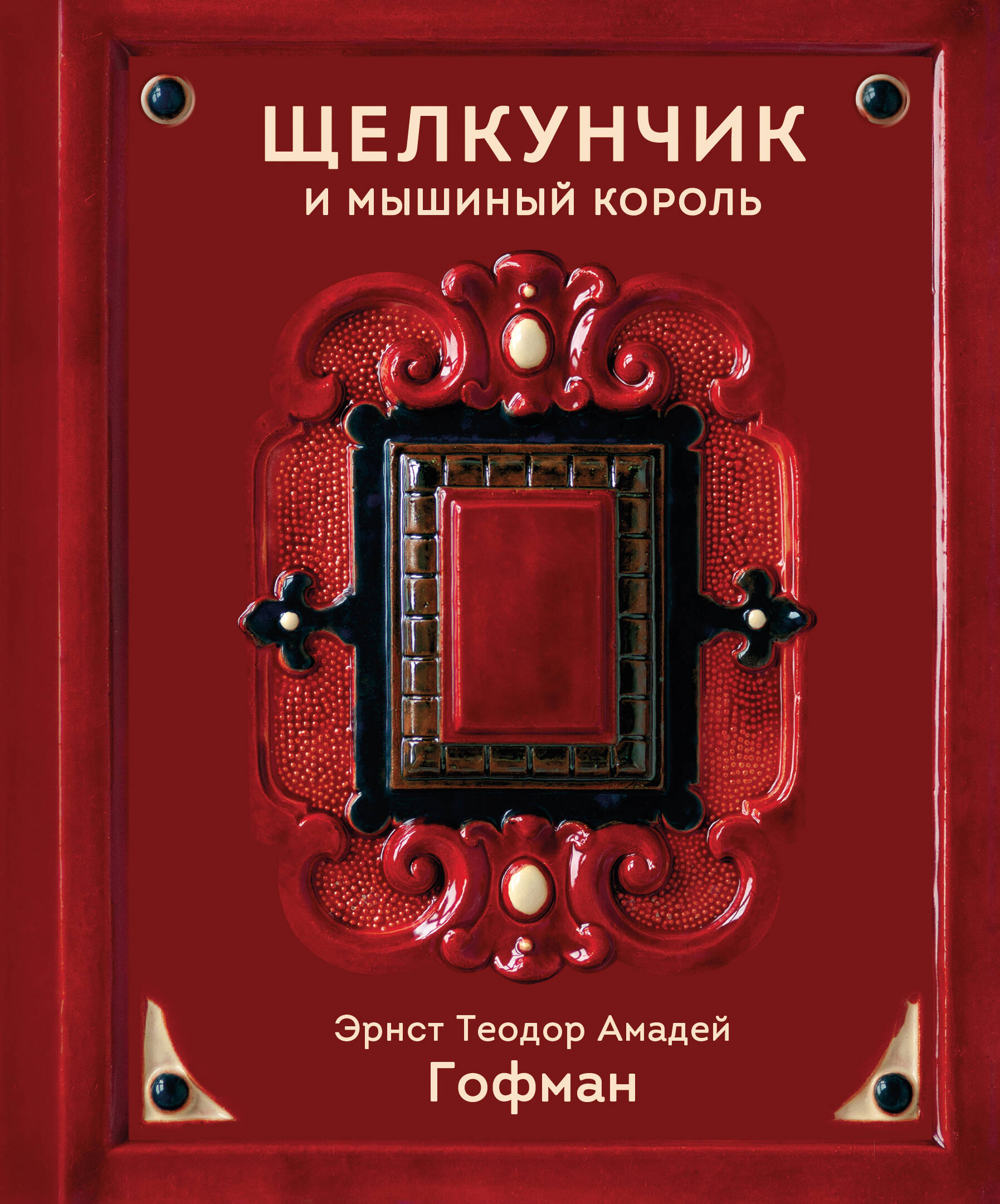 Щелкунчик и Мышиный король
Щелкунчик и Мышиный король