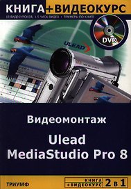 2 в 1 Ulead MediaStudio Pro 8 Видеомонтаж (книга + видеокурс) (мягк). Блохнин С. (Триумф)