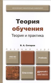 Теория обучения. Теория и практика : учебник для бакалавров