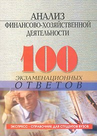 Анализ финансово-хозяйственной деятельности: 100 экзаменационных ответов / 2-е изд.