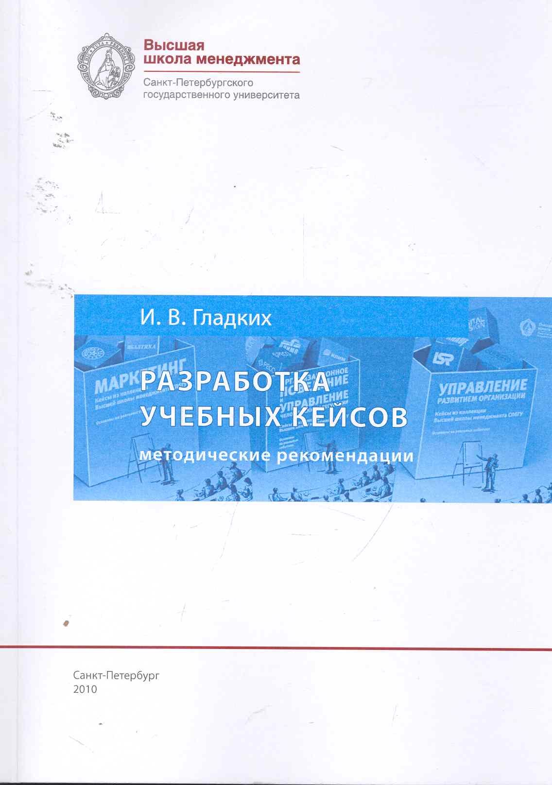 Разработка учебных кейсов: методические рекомендации для преподавателей бизнс-дисциплин. 5-е изд., испр. и доп.
Разработка учебных кейсов: методические рекомендации для преподавателей бизнс-дисциплин. 5-е изд., испр. и доп.