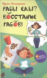 Рабы еды? Восстание рабов!