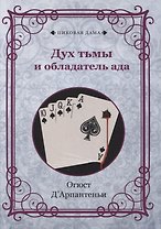 Дух тьмы и обладатель ада (репринтное изд.)