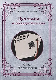 Дух тьмы и обладатель ада (репринтное изд.)
