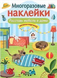 Расставь мебель в доме. Многоразовые наклейки