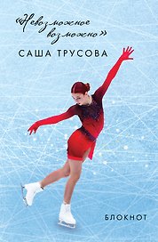 Книга для записей «Невозможное возможно. Саша Трусова. Блокнот», А5, 96 листов, Эксмо