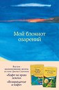 Блокнот «Мой блокнот озарений. С вдохновляющими цитатами из книг "Кафе на краю земли" и "Возвращение в кафе". Море», А5, 64 листа, в точку, Эксмо