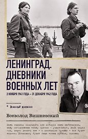 Ленинград. Дневники военных лет. 2 ноября 1941 года – 31 декабря 1942 года