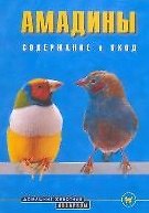 Амадины. Содержание и уход (цвет)