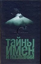 Тайны имен и названий