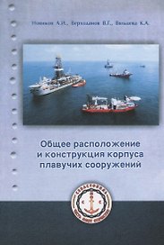Общее расположение и конструкция плавучих сооружений. Учебное пособие