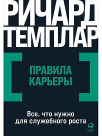 Правила карьеры: Все, что нужно для служебного роста