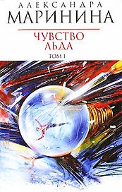 Чувство льда (в 2-х томах) Том 1 (мягк) (Королева детектива). Маринина А. (Эксмо)