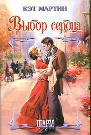 ШР.Выбор сердца