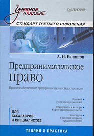 Предпринимательское право: Учебное пособие. Стандарт третьего поколения