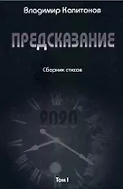 Предсказание: сборник стихов. Том I