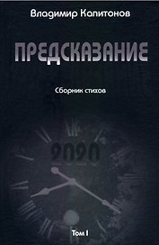 Предсказание: сборник стихов. Том I