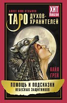 Таро Духов-хранителей. Помощь и подсказки небесных защитников