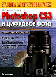 Photoshop CS3 и цифровое фото. Лучшие трюки и эффекты