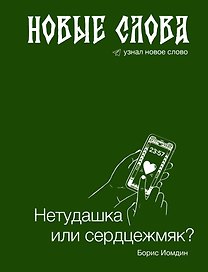 Новые слова. Нетудашка или сердцежмяк?