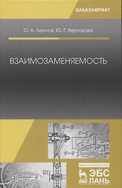 Взаимозаменяемость: Учебник. 2-е издание, исправленное