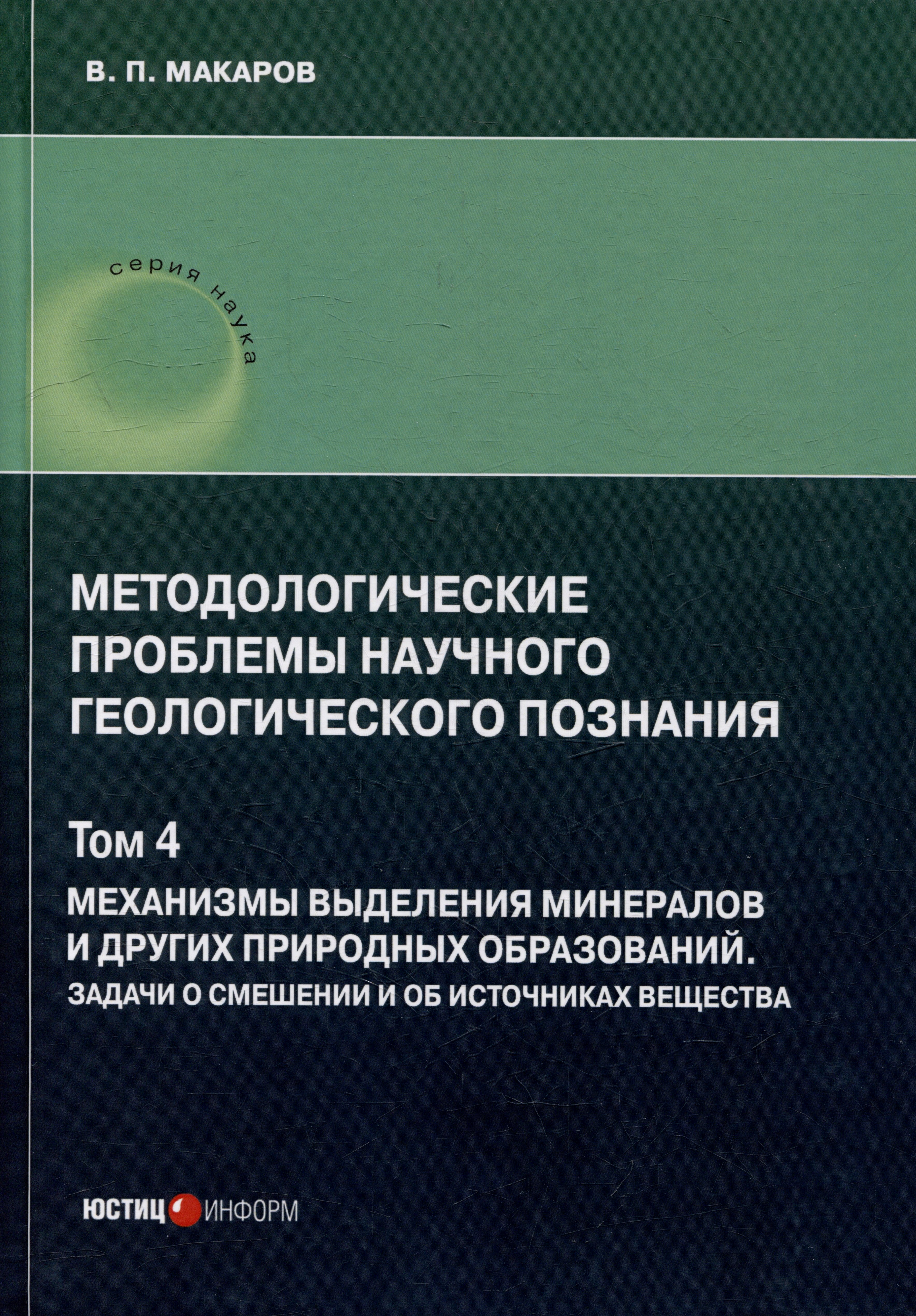 Методологические проблемы научного геологического познания. Том 4. Механизмы выделения минералов и других природных образований. Задачи о смешении и об источниках вещества
Методологические проблемы научного геологического познания. Том 4. Механизмы выделения минералов и других природных образований. Задачи о смешении и об источниках вещества
