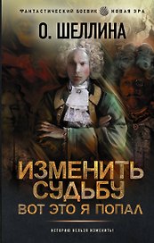 Изменить судьбу. Вот это я попал
