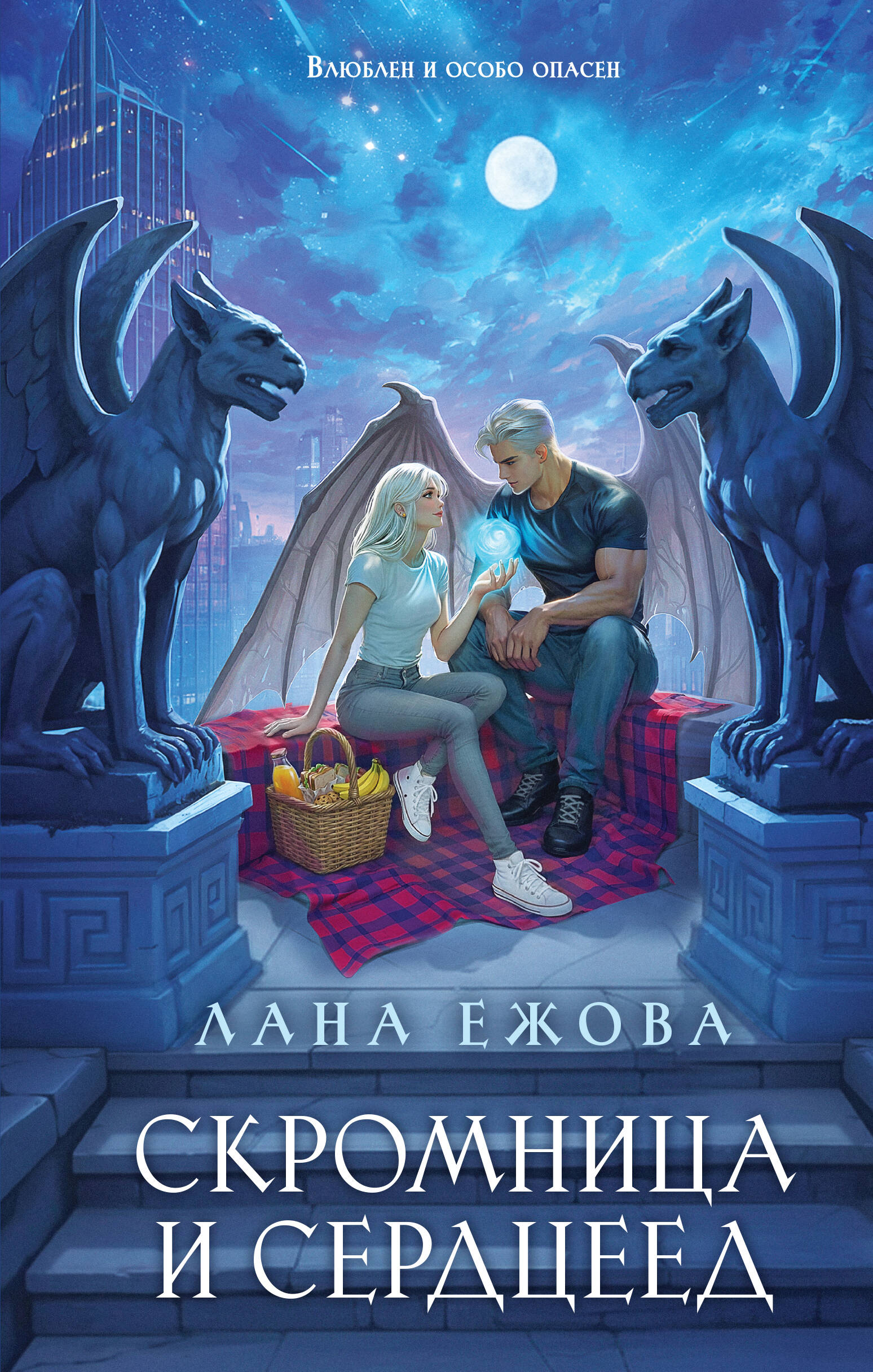 Скромница и Сердцеед
Скромница и Сердцеед