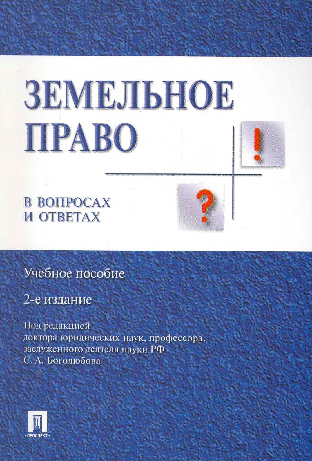 Земельное право в вопросах и ответах: учебное пособие. 2-е издание, переработанное и дополненное
Земельное право в вопросах и ответах: учебное пособие. 2-е издание, переработанное и дополненное