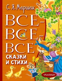 Все-все-все сказки и стихи