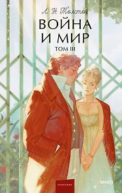 Война и мир. Том 3. Вечные истории. Young Adult