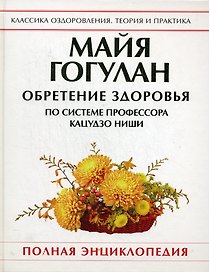 Обретение здоровья по системе профессора Кацудзо Ниши. Полная энциклопедия