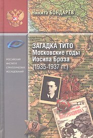 Загадка Тито. Московские годы Иосипа Броза (1935-1937 гг.)